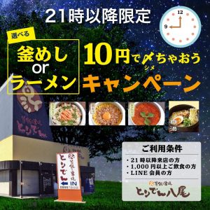 21時以降限定釜飯orラーメン１０円キャンペーン
